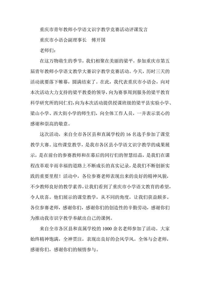 重庆市青年教师小学语文识字教学竞赛活动评课发言