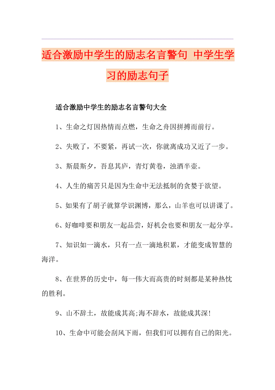 适合激励中学生的励志名言警句 中学生学习的励志句子_第1页