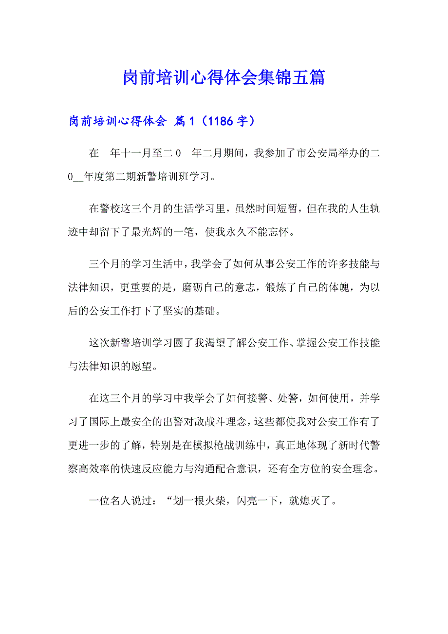 岗前培训心得体会集锦五篇【模板】_第1页