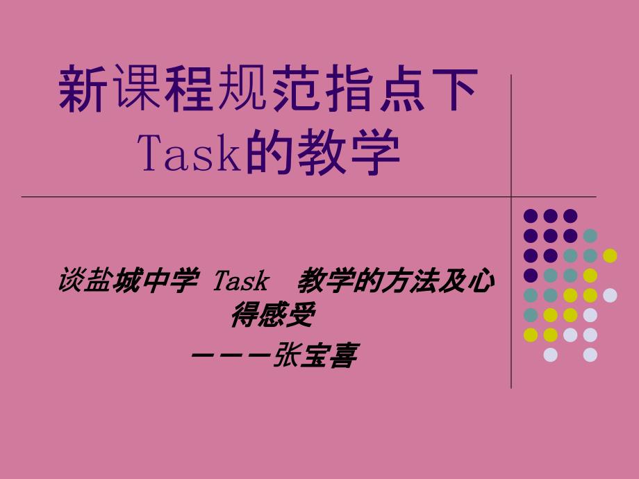 程标准指导下Task教学ppt课件_第1页