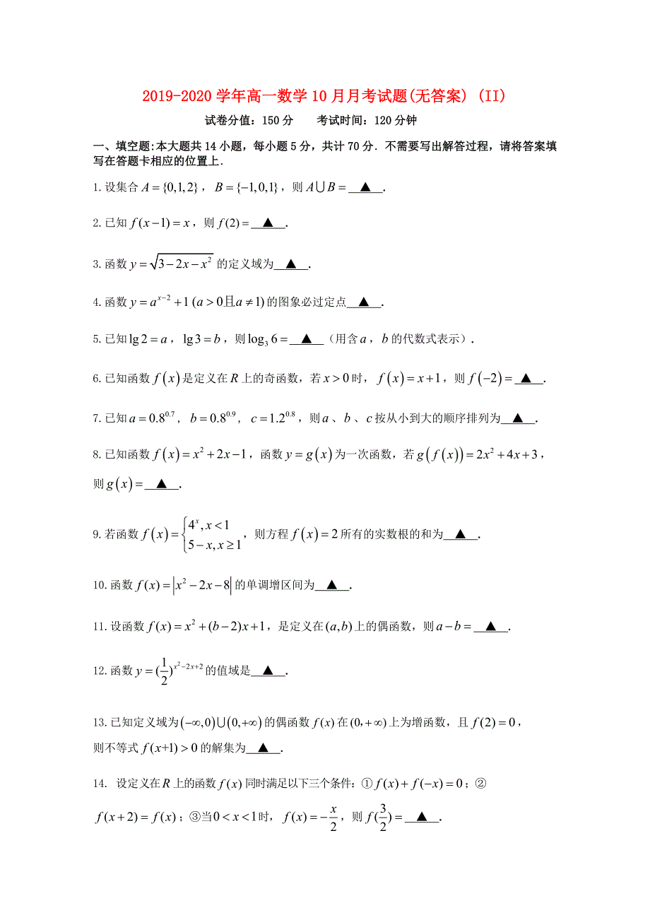 2019-2020学年高一数学10月月考试题(无答案) (II).doc_第1页