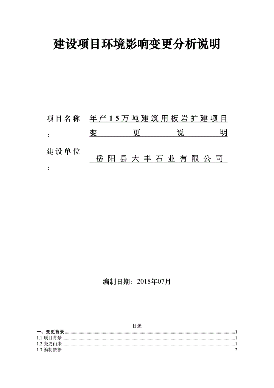 建设项目环境影响变更分析说明(DOC 36页)_第1页