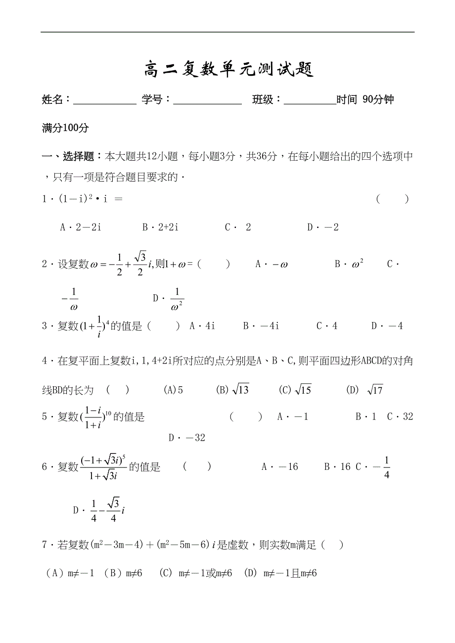 高二数学复数单元测试题(DOC 5页)_第1页
