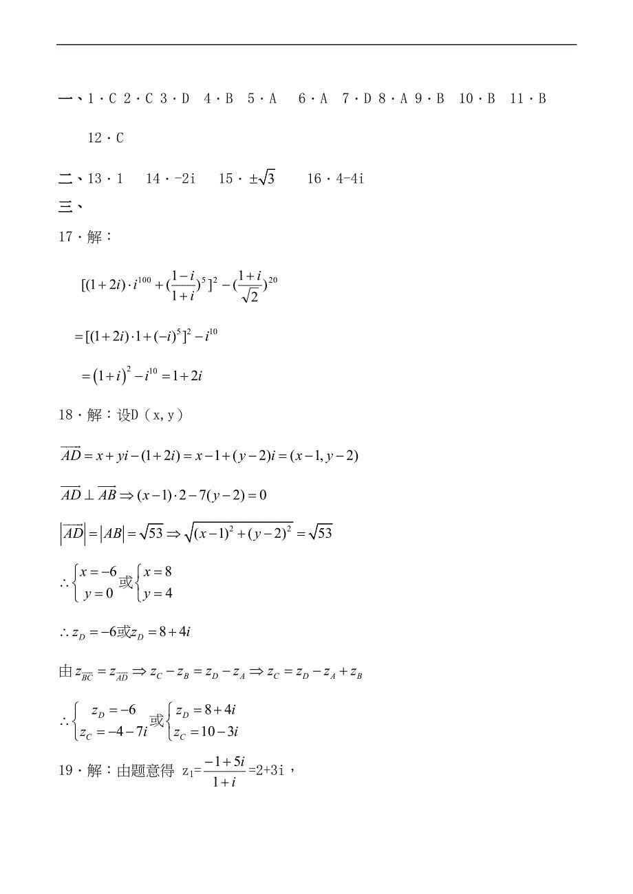 高二数学复数单元测试题(DOC 5页)_第5页