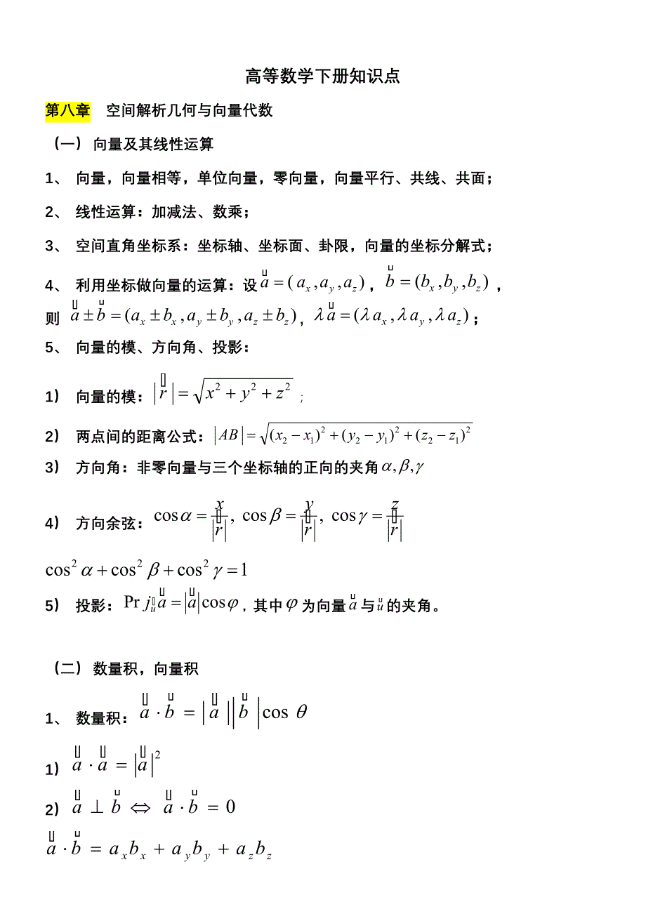 高数下册知识点_第1页