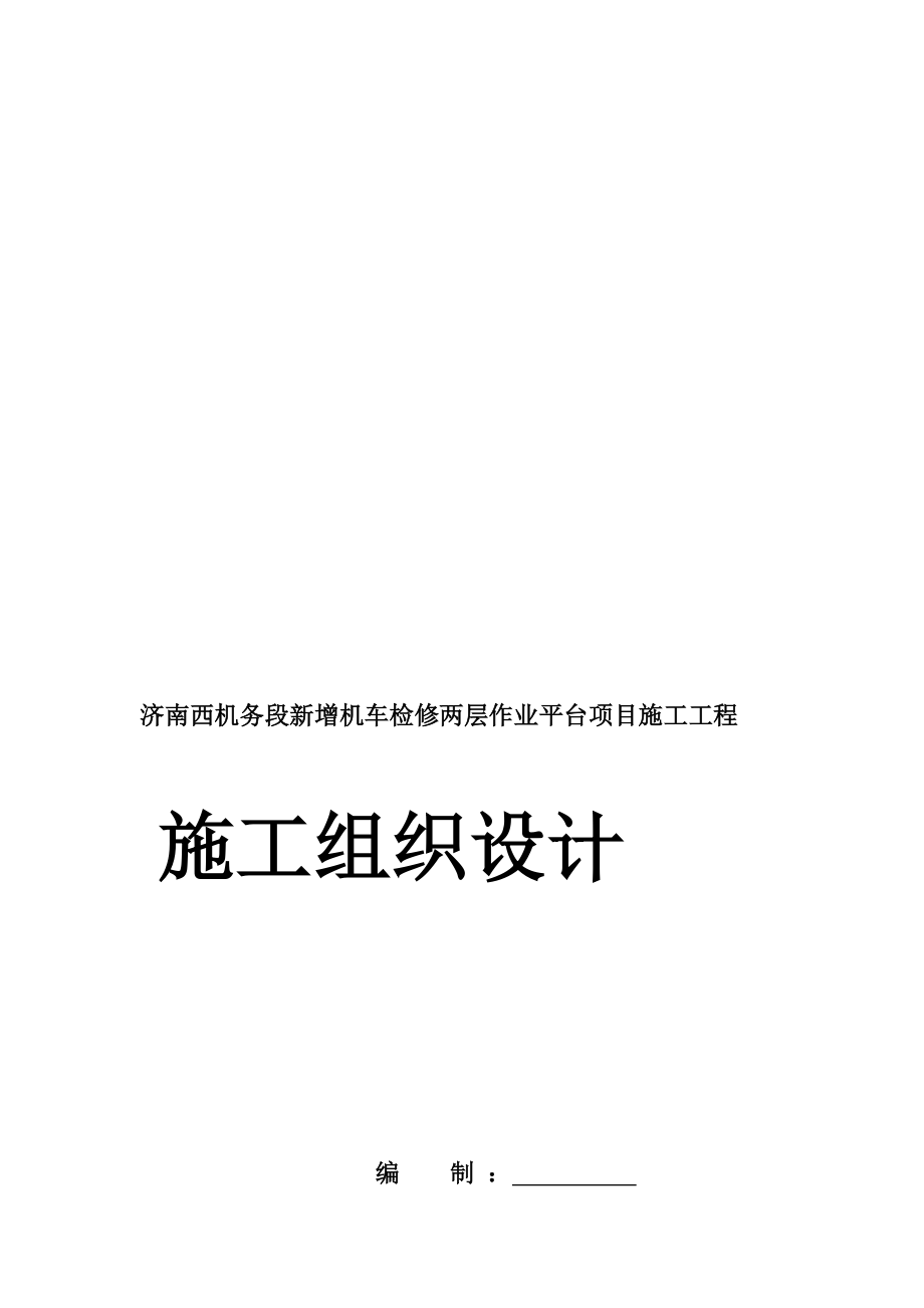 济南西机务段新增机车检修两层作业平台项目施工工程施工组织设计_第1页