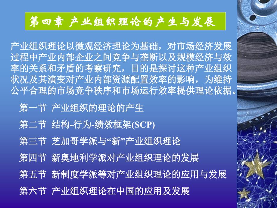 第四章产业组织理论的产生与发展_第1页