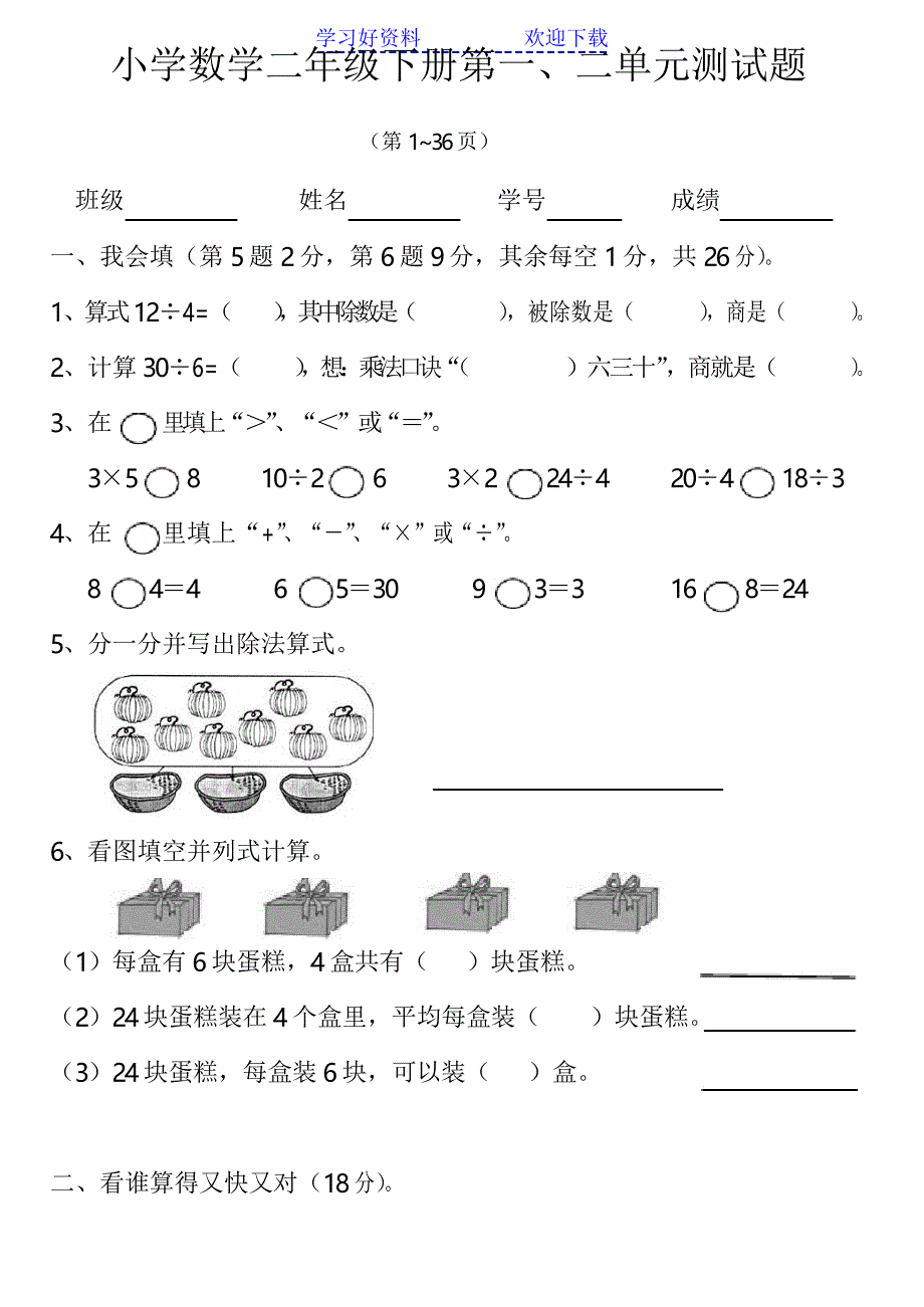 二年级下册数学第一、二单元测试题一_第1页