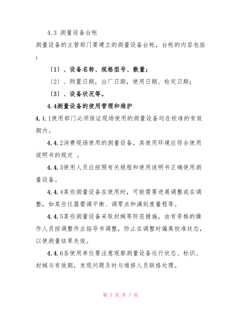 【监视和测量设备管理制度】_第3页