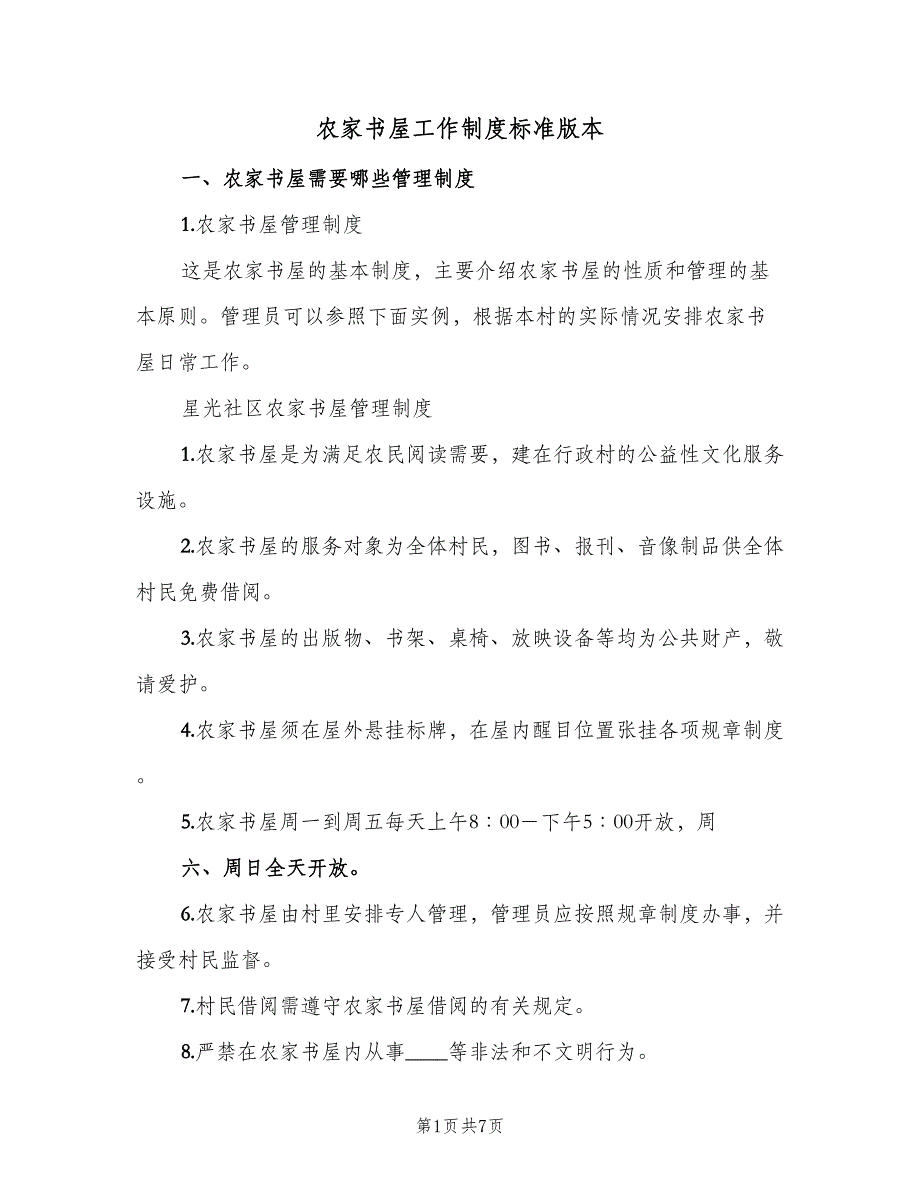 农家书屋工作制度标准版本（4篇）_第1页