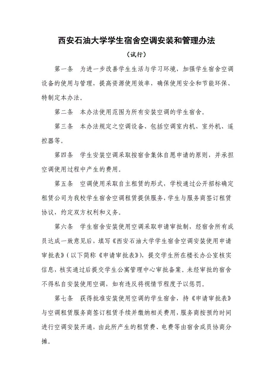西安石油大学学生宿舍空调安装和管理办法_第1页
