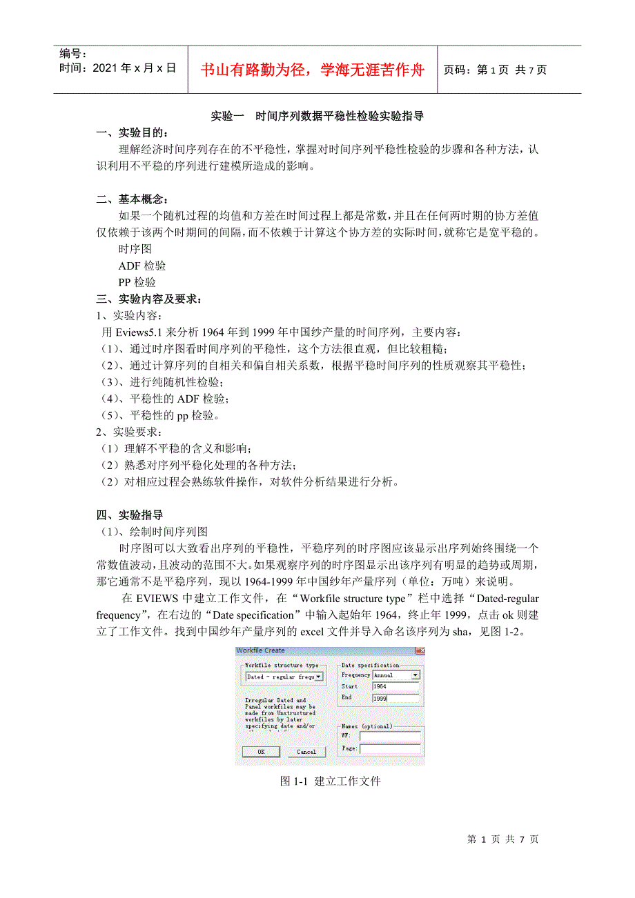 时间序列数据平稳性检验实验指导_第1页