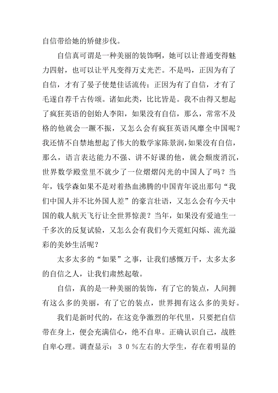 关于自信演讲稿4篇关于自信的演讲稿左右_第2页