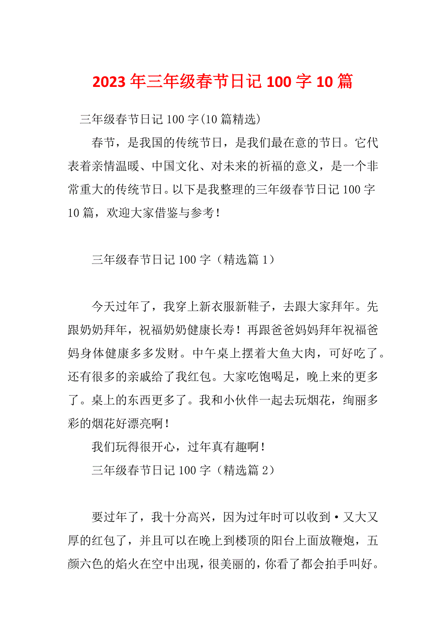 2023年三年级春节日记100字10篇_第1页