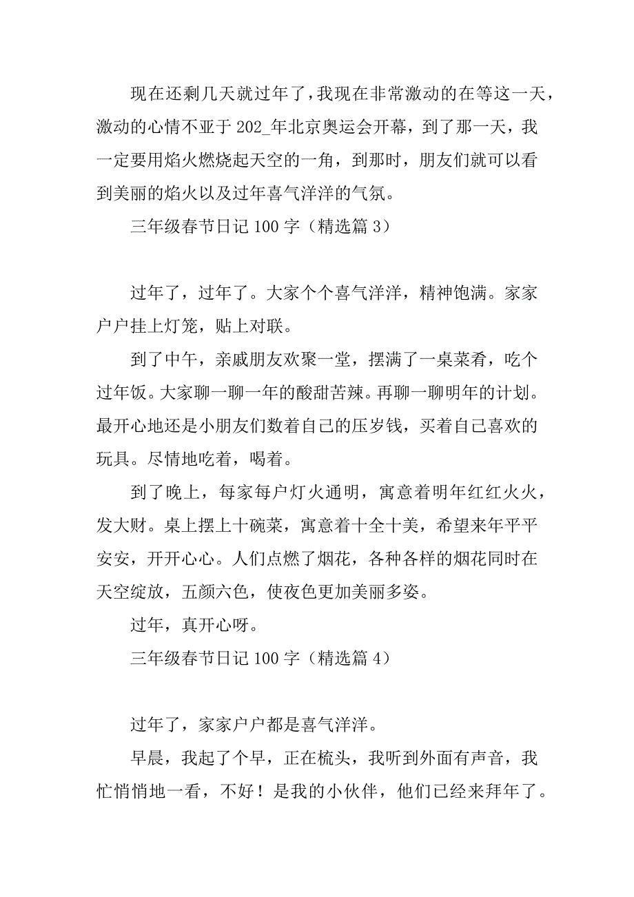 2023年三年级春节日记100字10篇_第2页