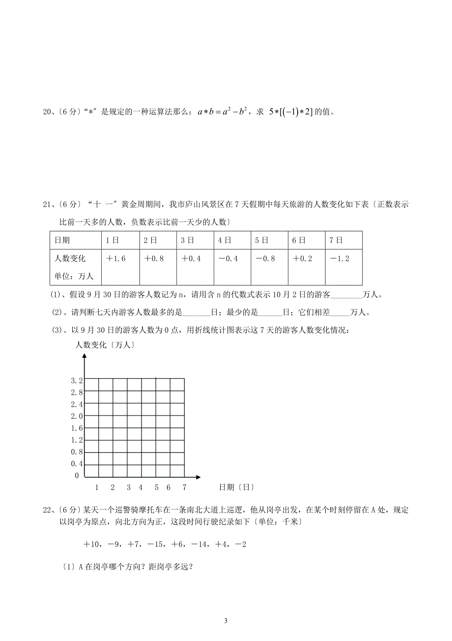 沧州市献县三堤口中学七年级上期中数学试卷及答案_第3页