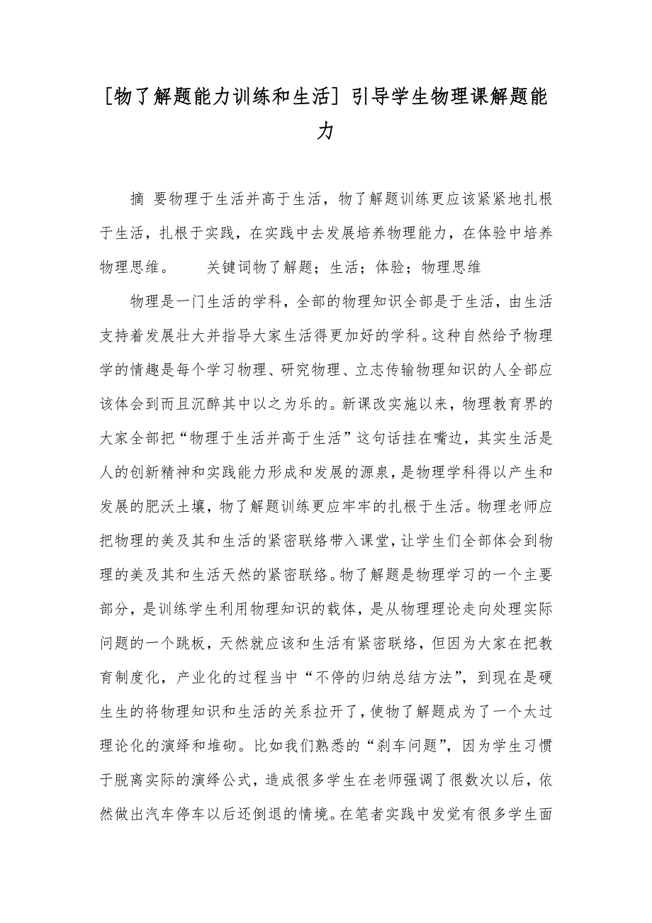 [物了解题能力训练和生活] 引导学生物理课解题能力_第1页