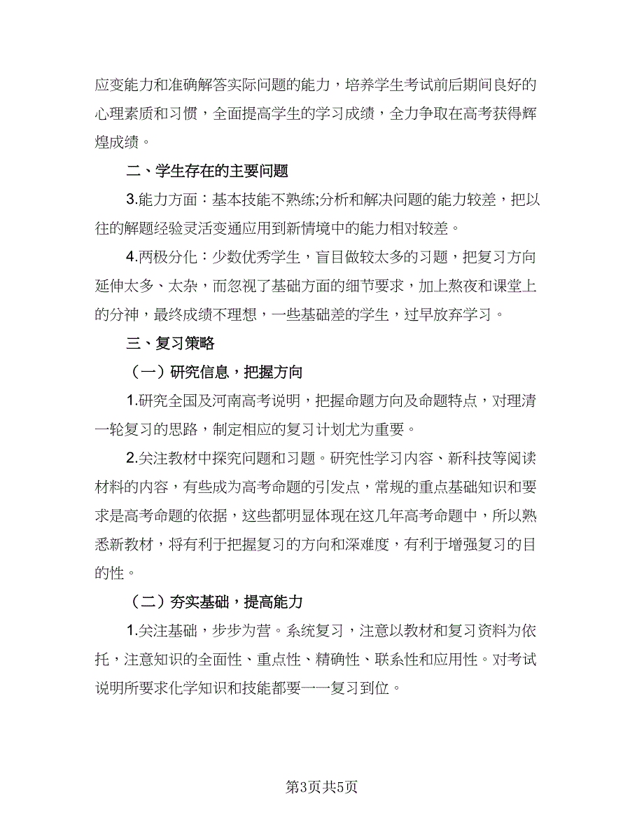 高三化学新学期教学计划（二篇）.doc_第3页