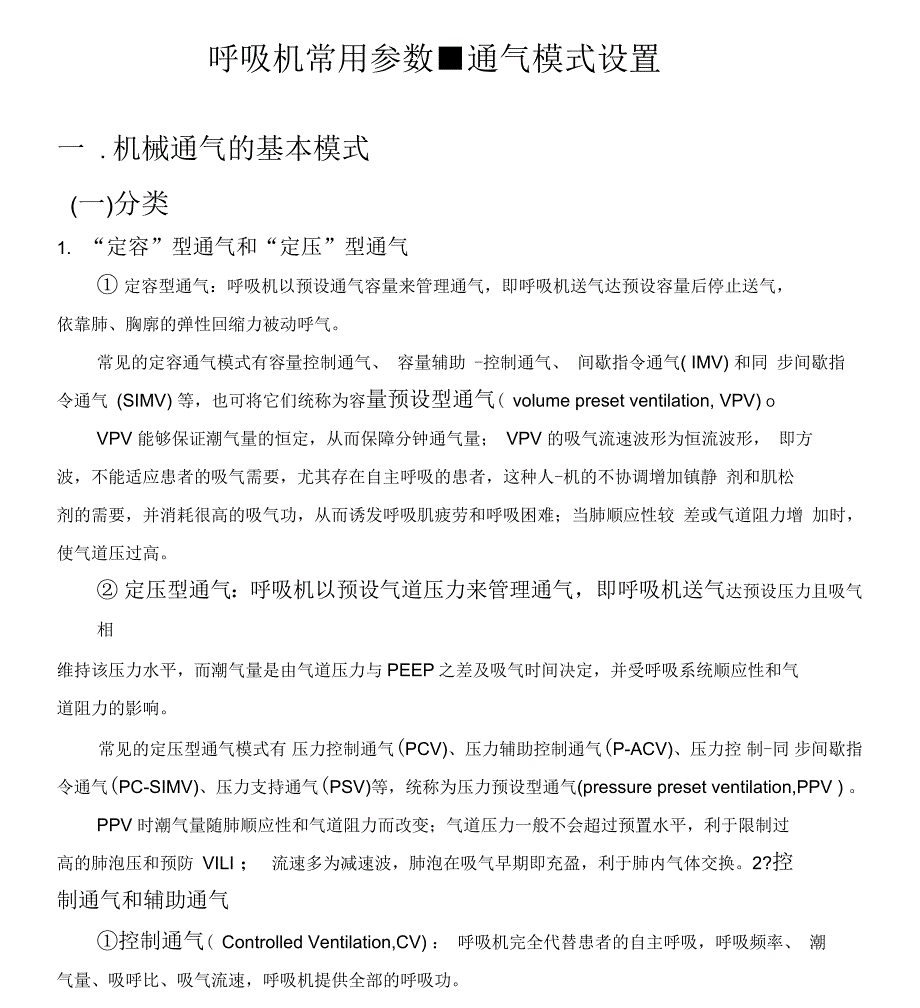 呼吸机常用参数、通气模式设置_第1页