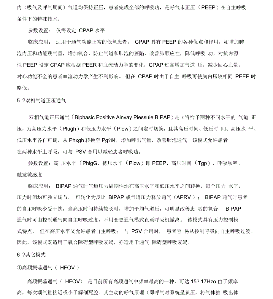 呼吸机常用参数、通气模式设置_第4页