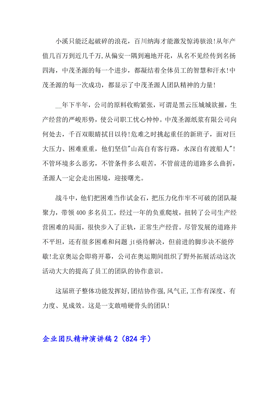 2023年企业团队精神演讲稿(集合15篇)_第3页