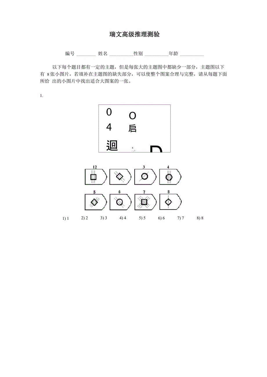 瑞文高级推理测验(包括答案)_第1页