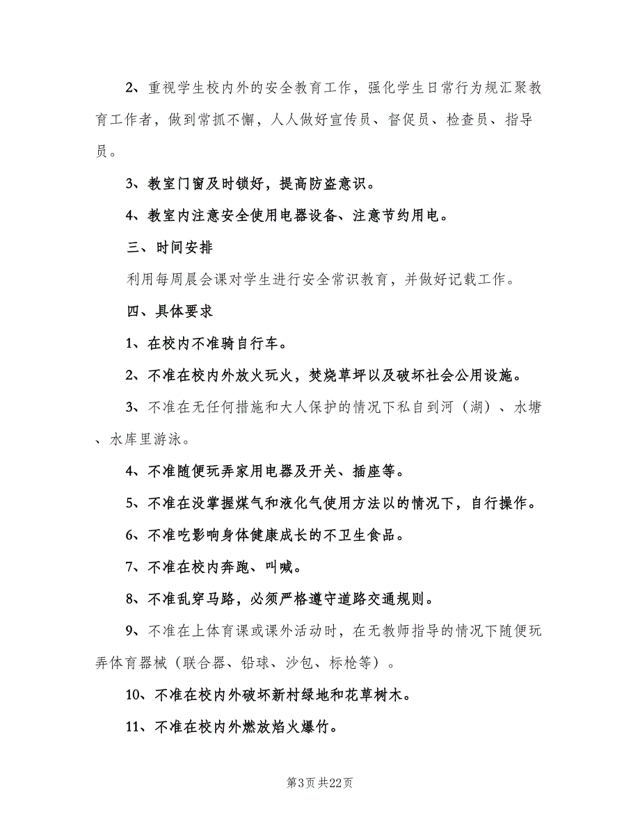 三年级安全与健康教学计划范本（7篇）_第3页