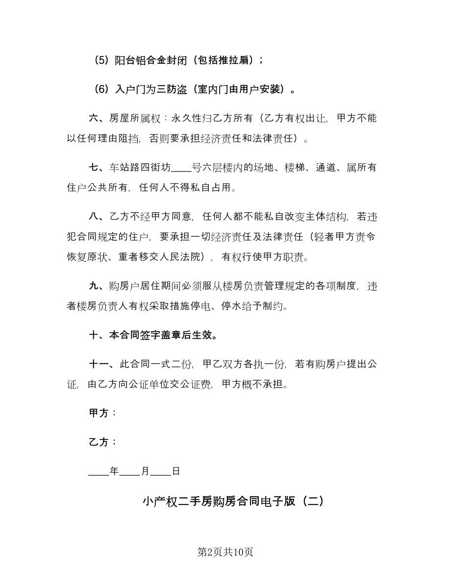 小产权二手房购房合同电子版（四篇）.doc_第2页