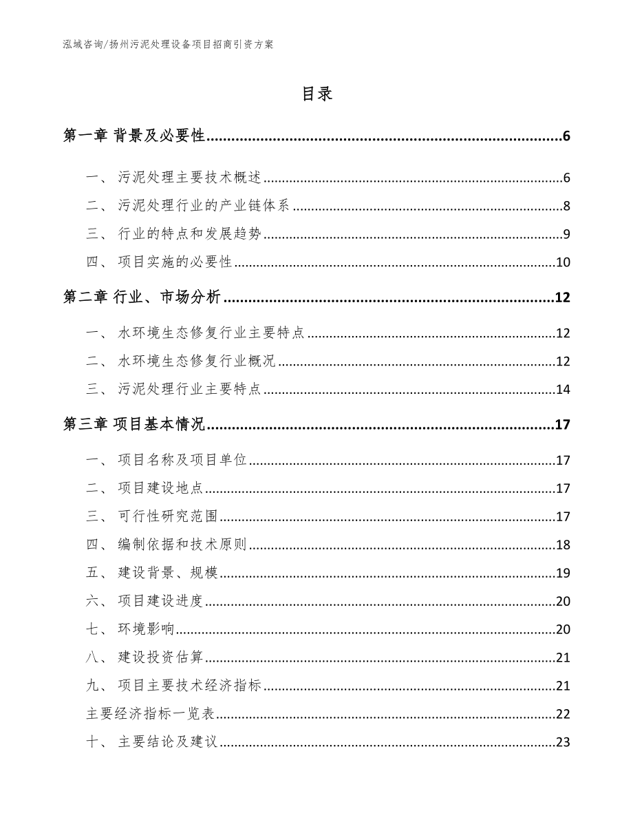 扬州污泥处理设备项目招商引资方案_模板范本_第1页