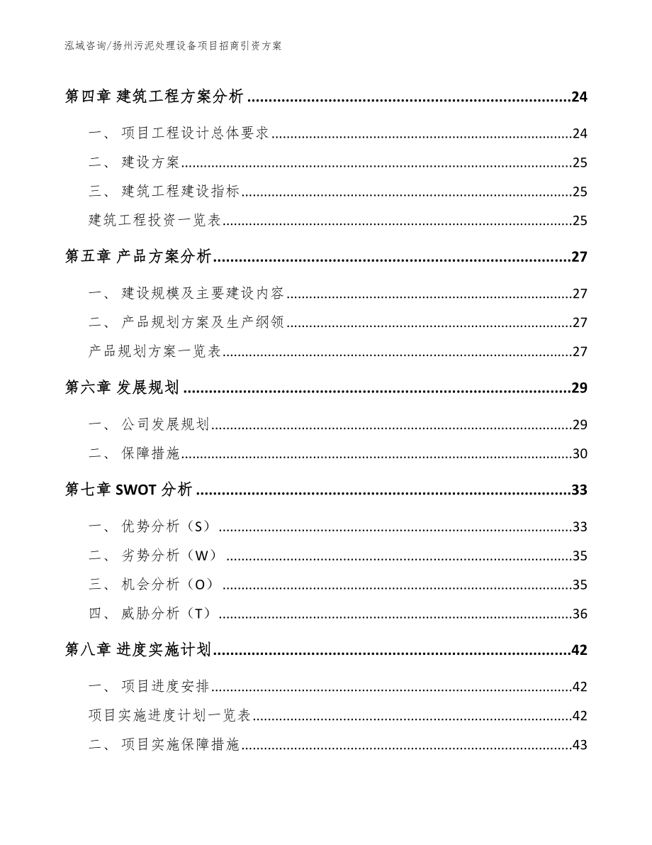 扬州污泥处理设备项目招商引资方案_模板范本_第2页