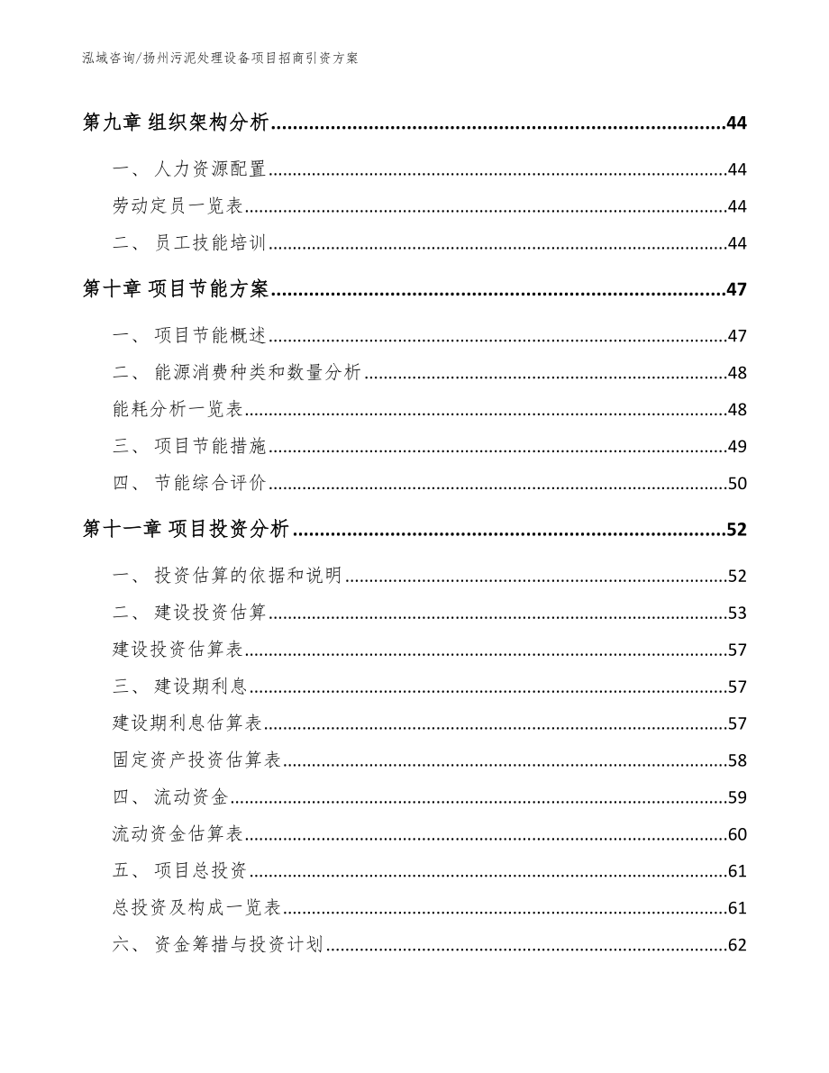 扬州污泥处理设备项目招商引资方案_模板范本_第3页