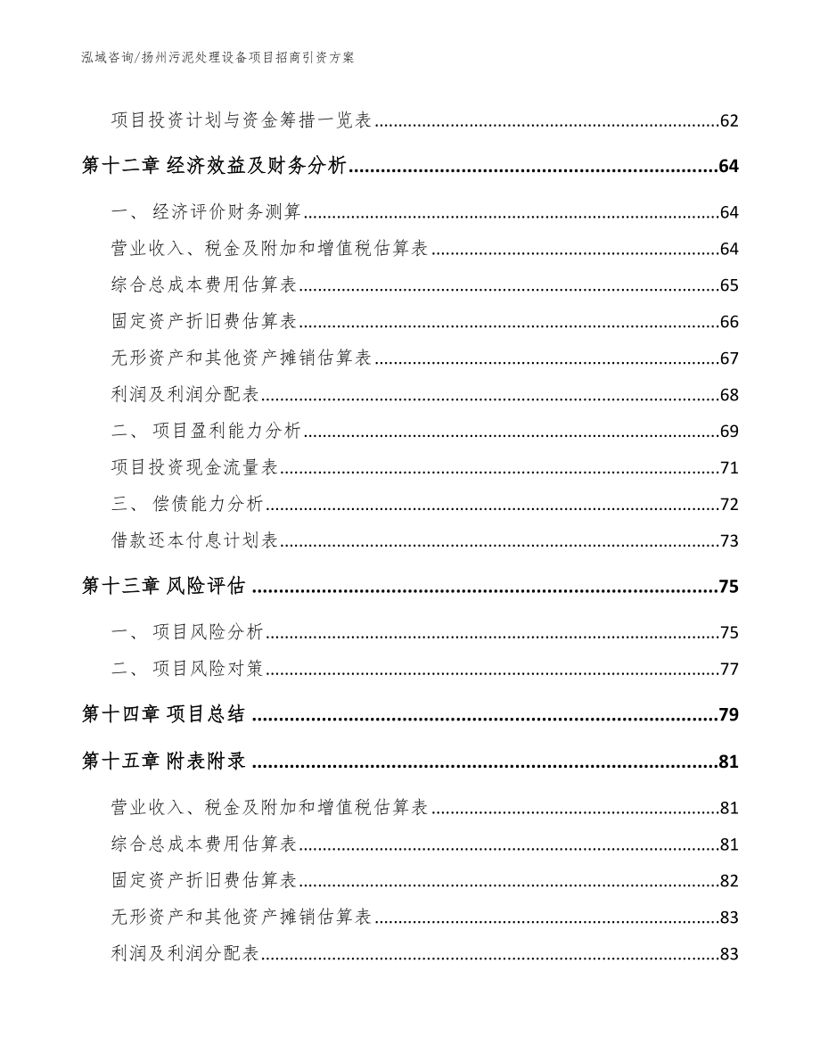 扬州污泥处理设备项目招商引资方案_模板范本_第4页