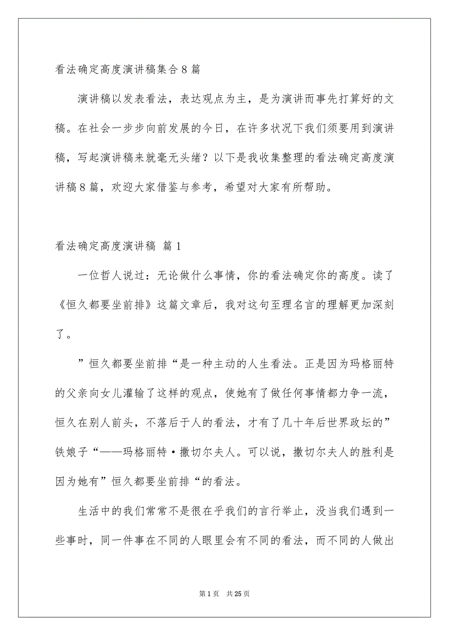 看法确定高度演讲稿集合8篇_第1页