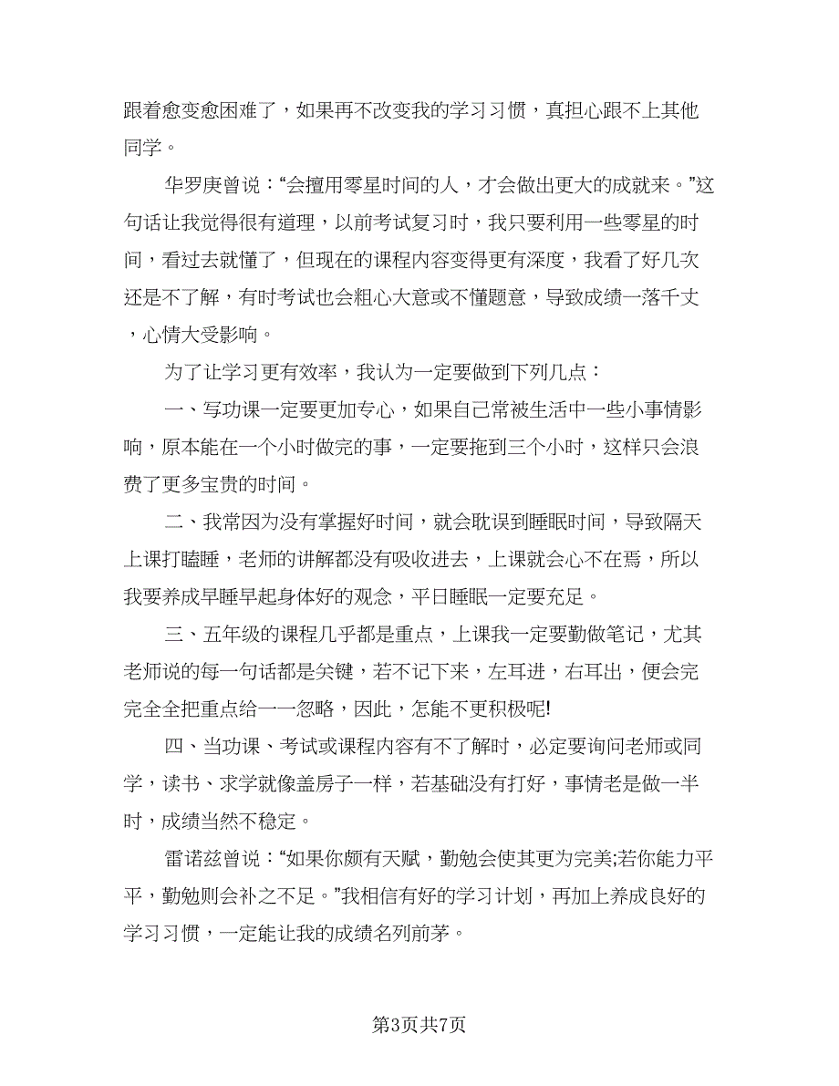 个人新学期学习计划书（四篇）.doc_第3页