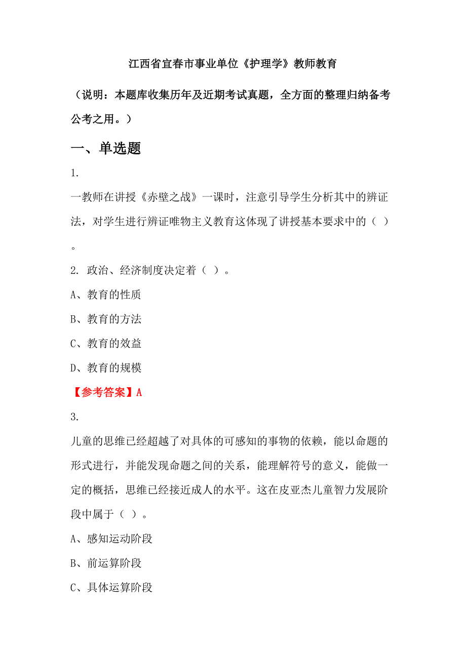 江西省宜春市事业单位《护理学》教师教育_第1页