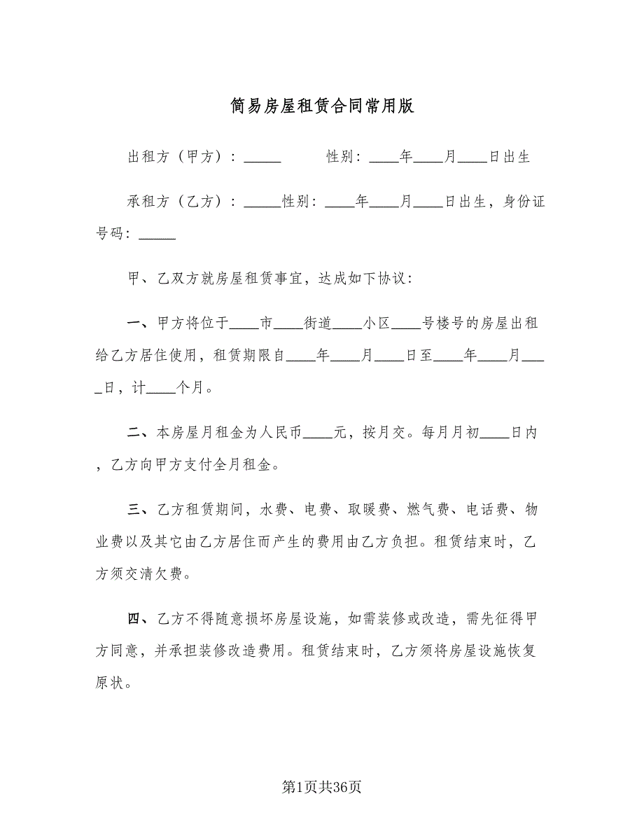 简易房屋租赁合同常用版（九篇）.doc_第1页