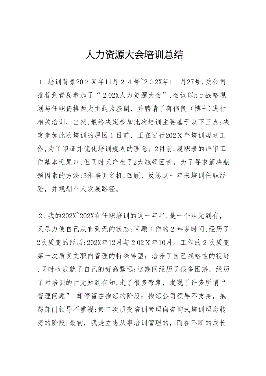 人力资源大会培训总结_第1页