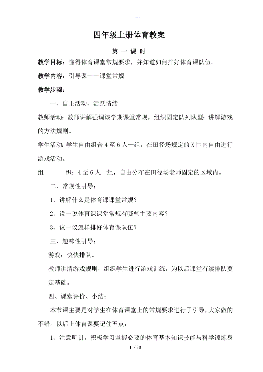 四年级体育教学案上册_第1页