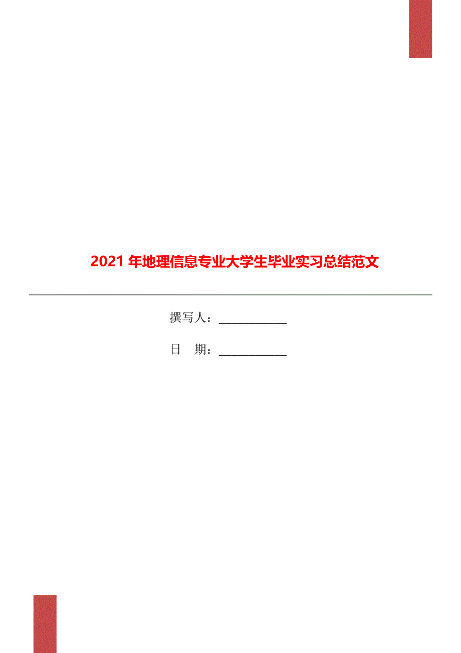 2021年地理信息专业大学生毕业实习总结范文_第1页