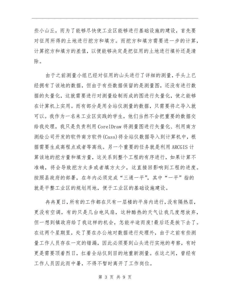 2021年地理信息专业大学生毕业实习总结范文_第3页