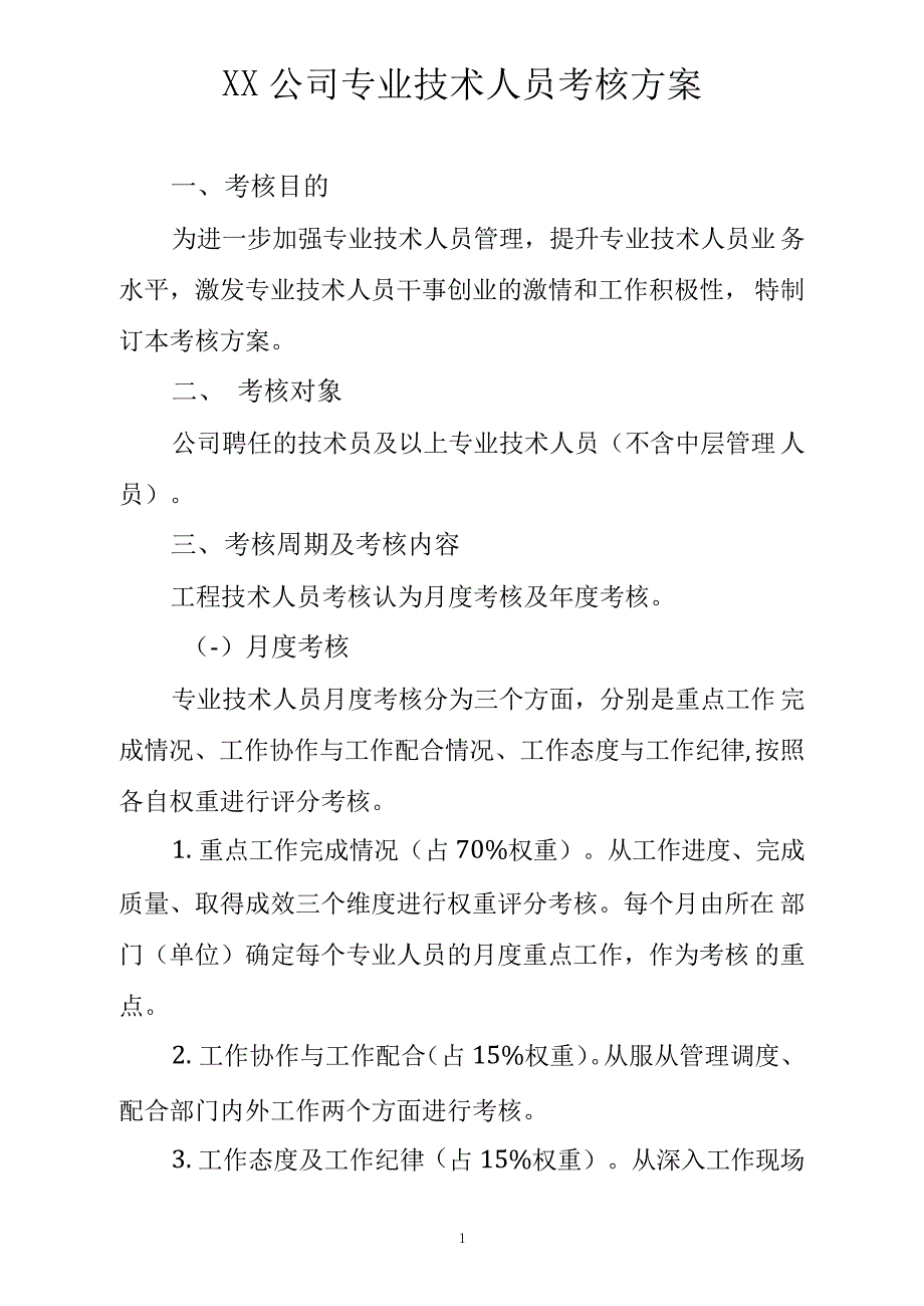 XX公司专业技术人员考核方案_1_第1页