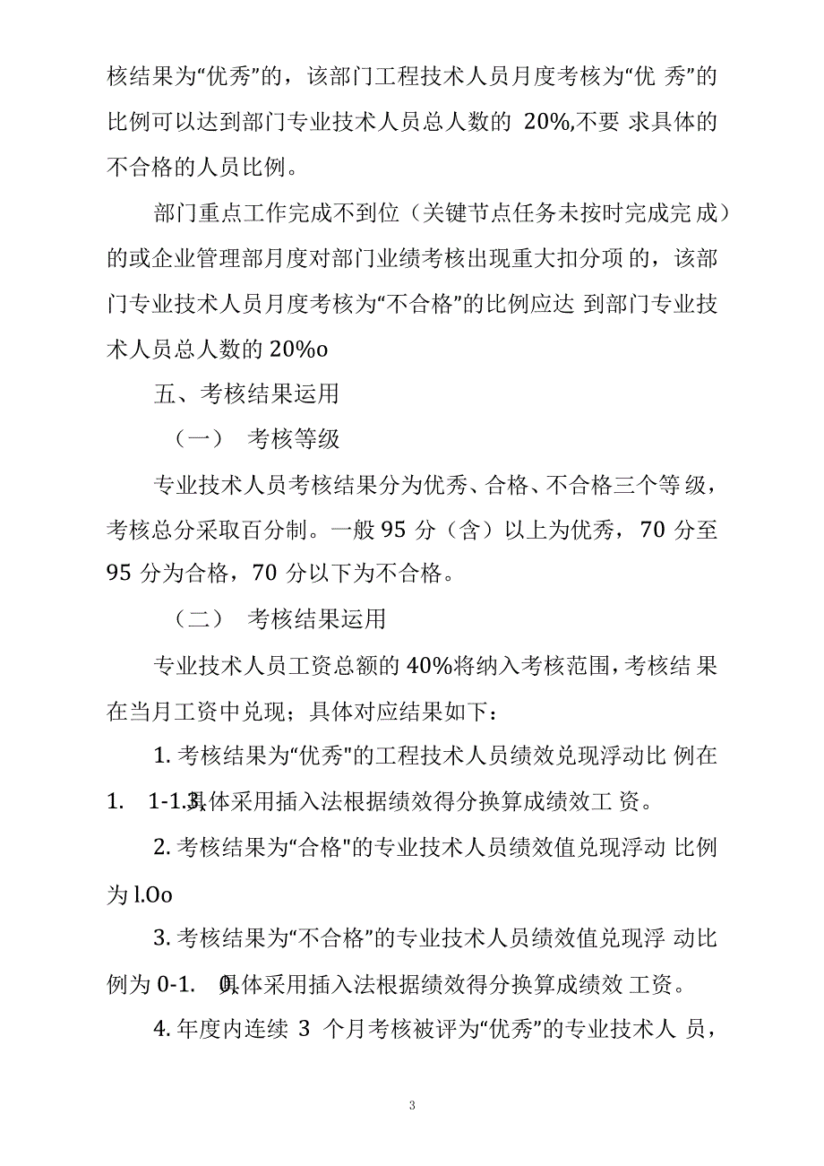 XX公司专业技术人员考核方案_1_第3页