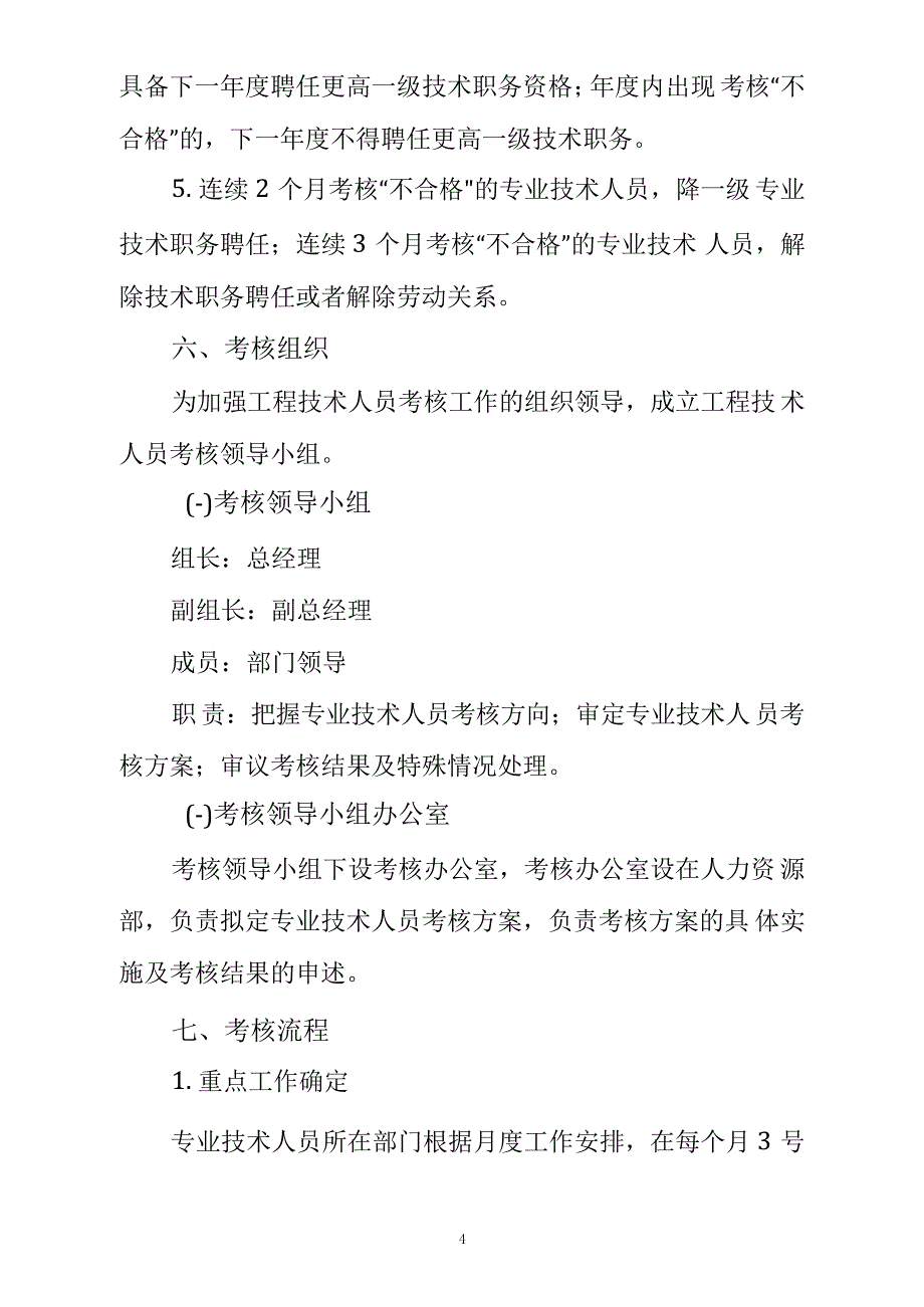 XX公司专业技术人员考核方案_1_第4页