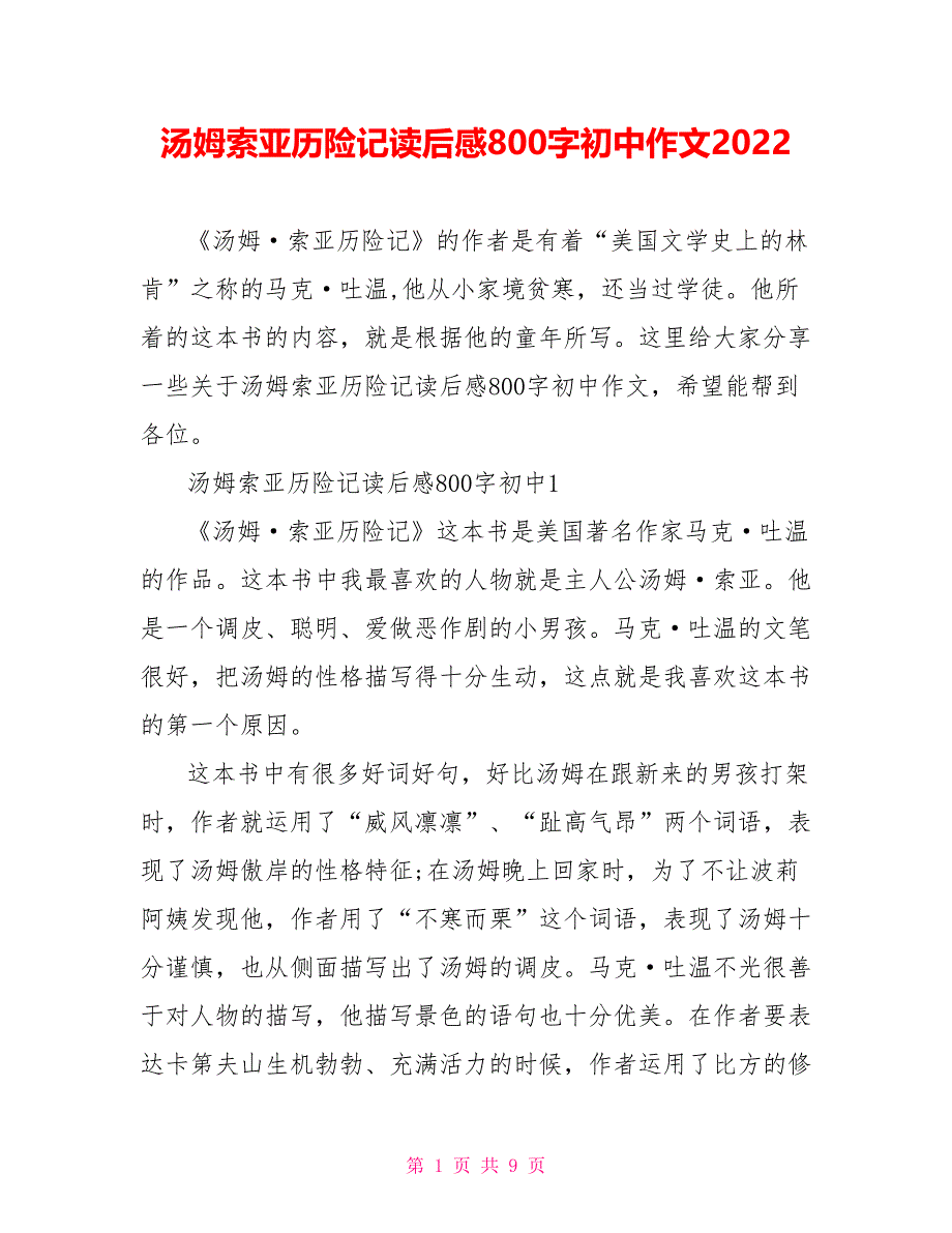 汤姆索亚历险记读后感800字初中作文2022_第1页