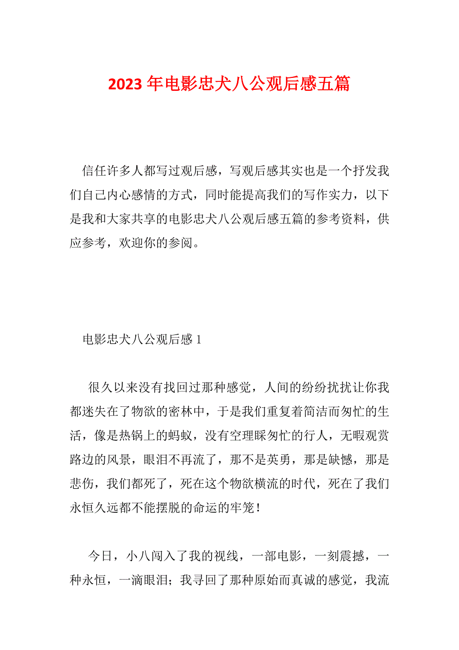 2023年电影忠犬八公观后感五篇_第1页