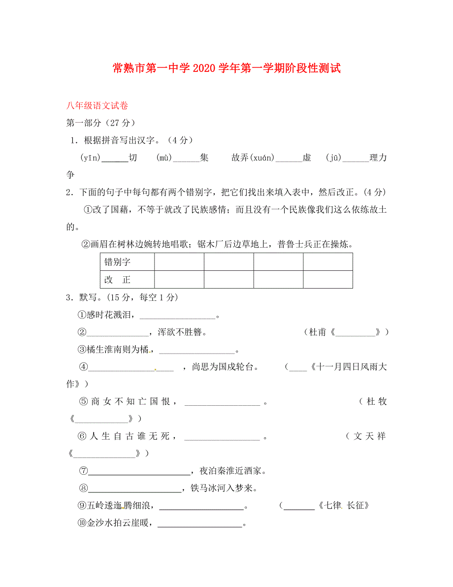 江苏省常熟市一中八年级语文第一学期10月阶段测试试卷_第1页