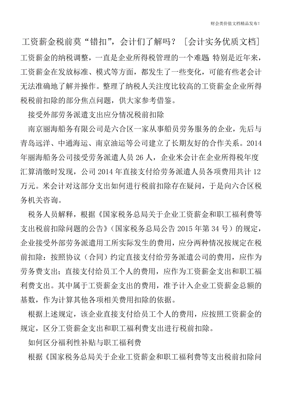 工资薪金税前莫“错扣”-会计们了解吗？[会计实务优质文档].doc_第1页