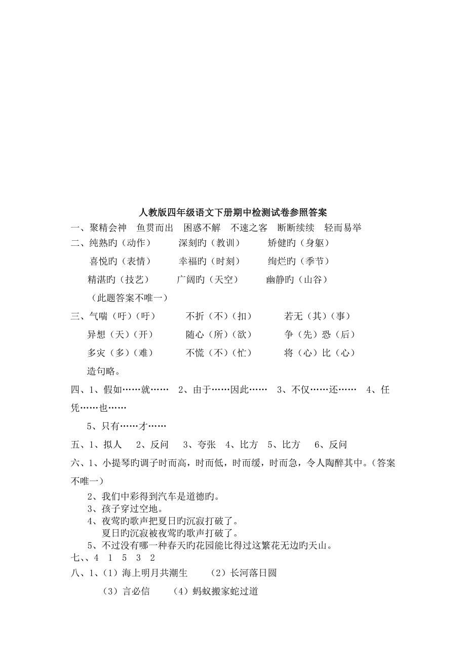 小学四年级下册语文期中试卷(三)附答案_第5页