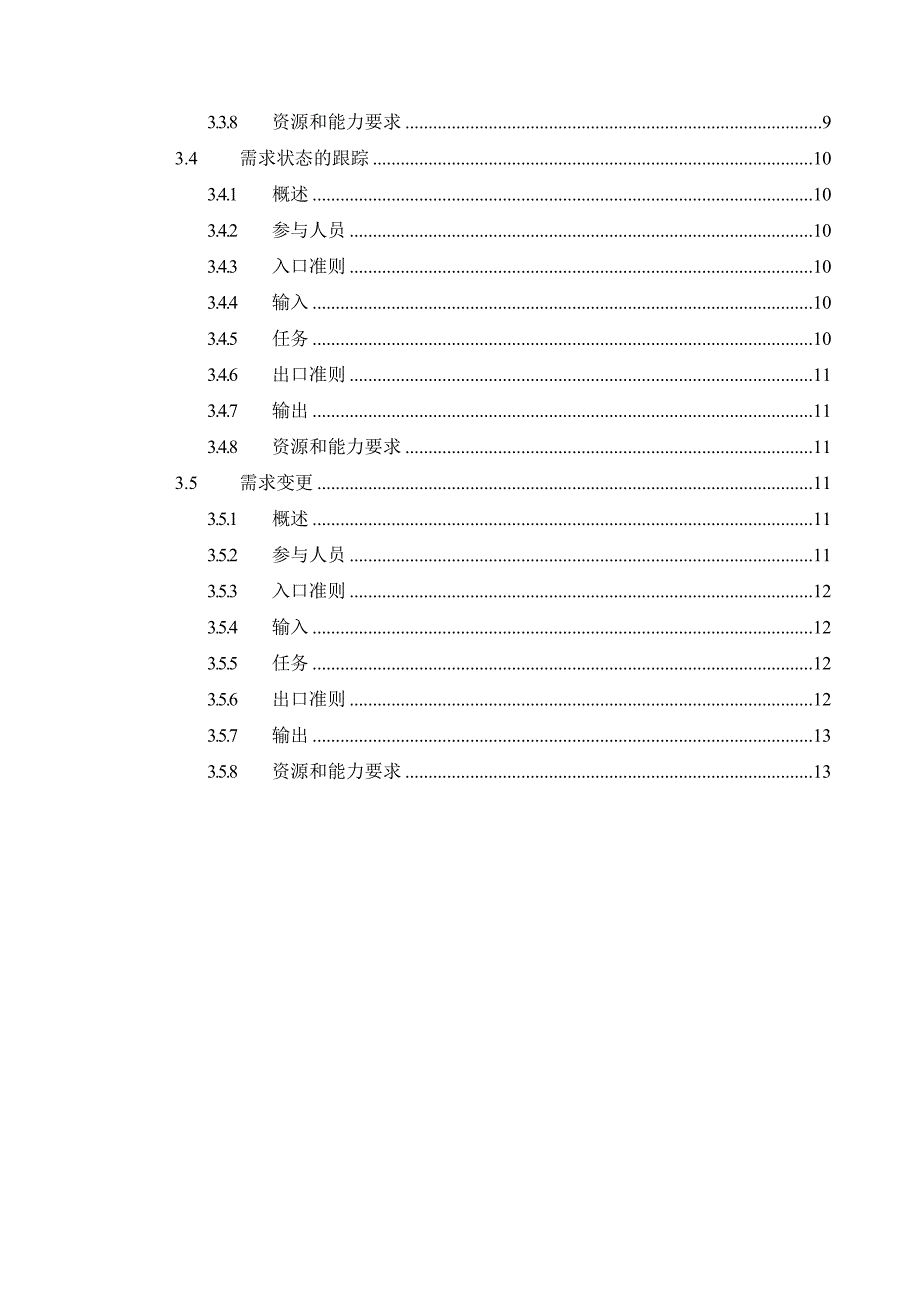 CMMI5文档之需求管理过程_第4页