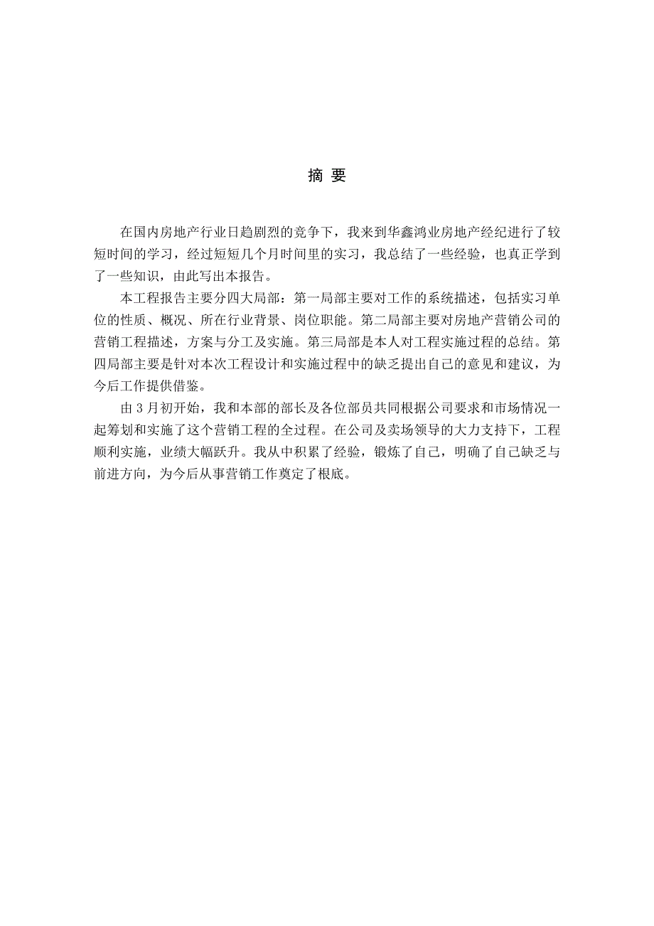 毕业论文-华鑫鸿业房地产经纪有限公司营销设计项目报告_第4页